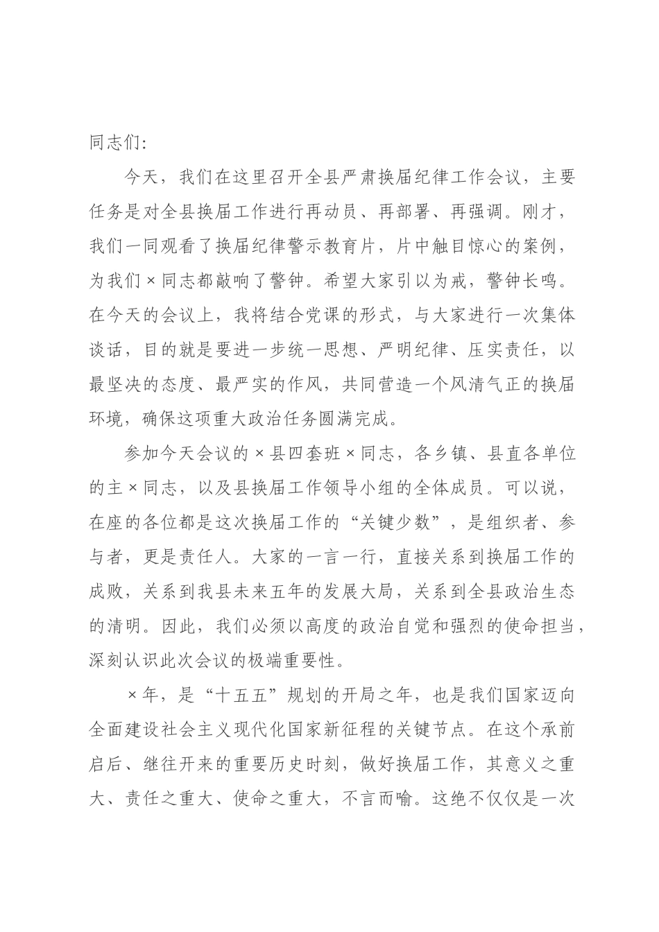 在全县严肃换届纪律工作会议上的讲话.docx_第1页
