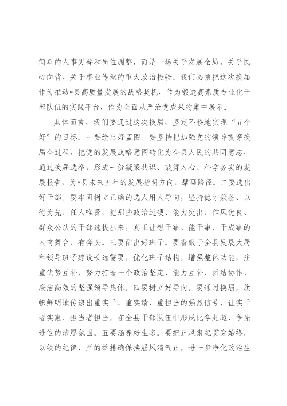 在全县严肃换届纪律工作会议上的讲话.docx_第2页