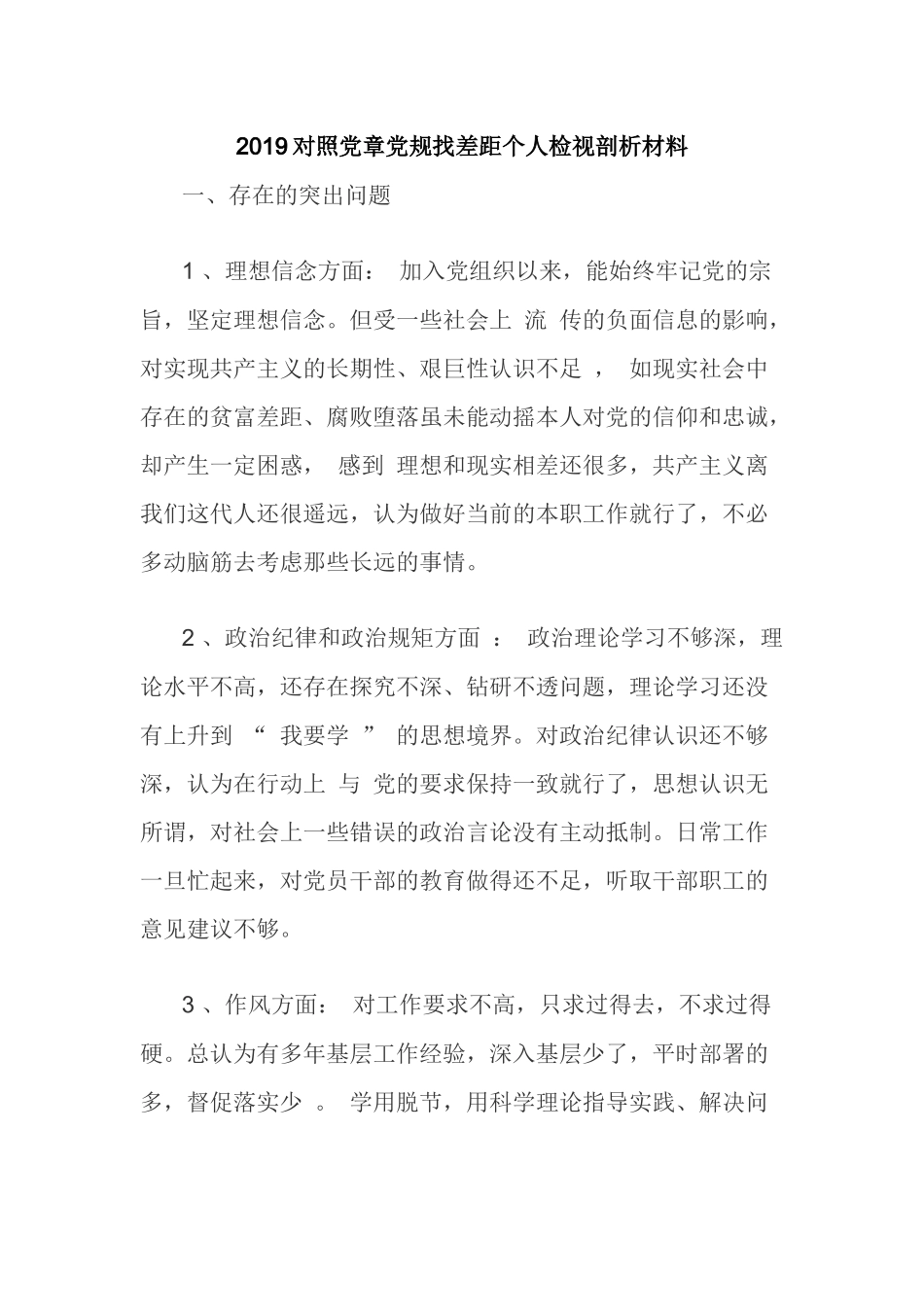 2019对照党章党规找差距个人检视剖析材料.docx_第1页