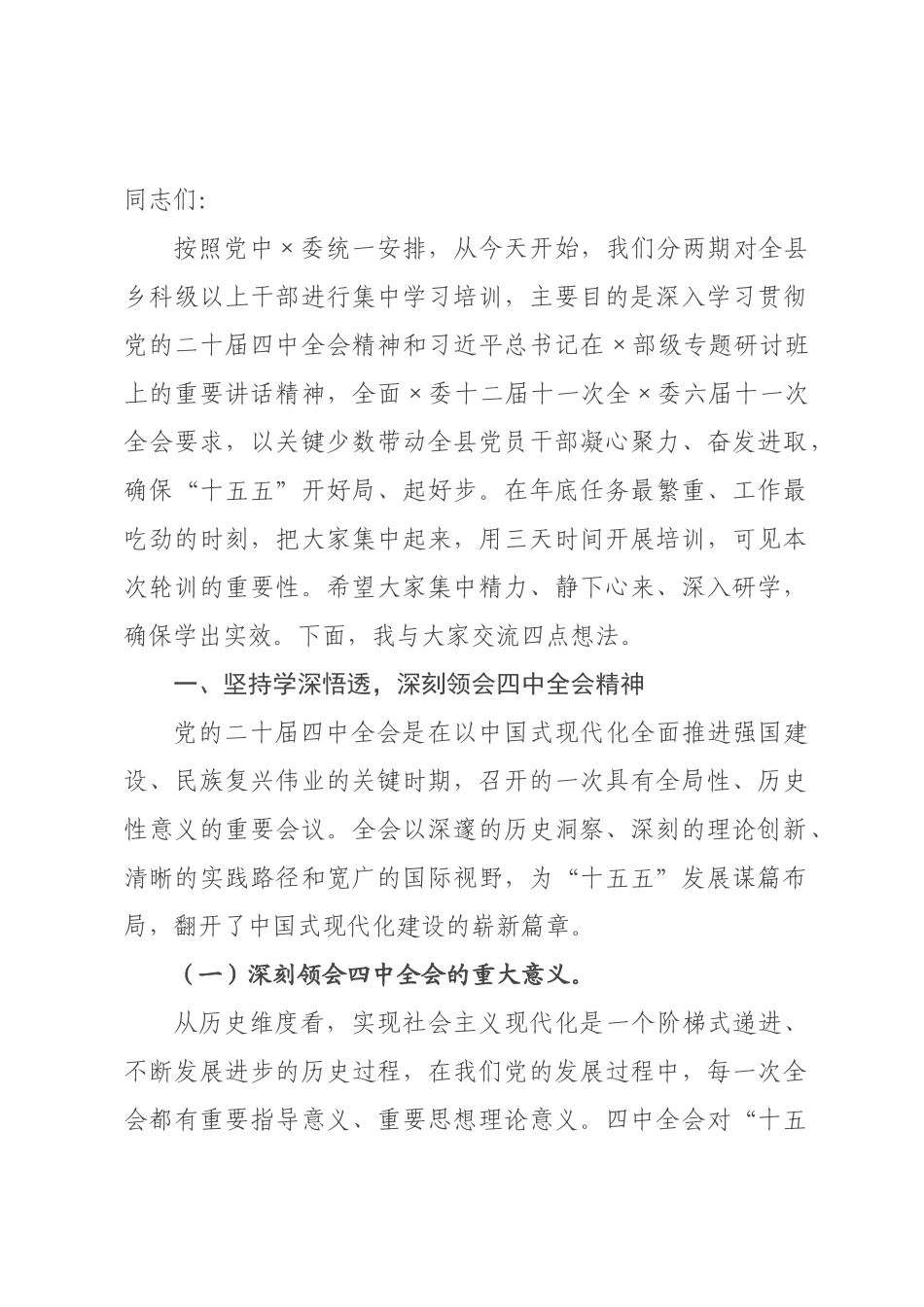在全县学习贯彻全会精神培训班上的讲话.docx_第1页