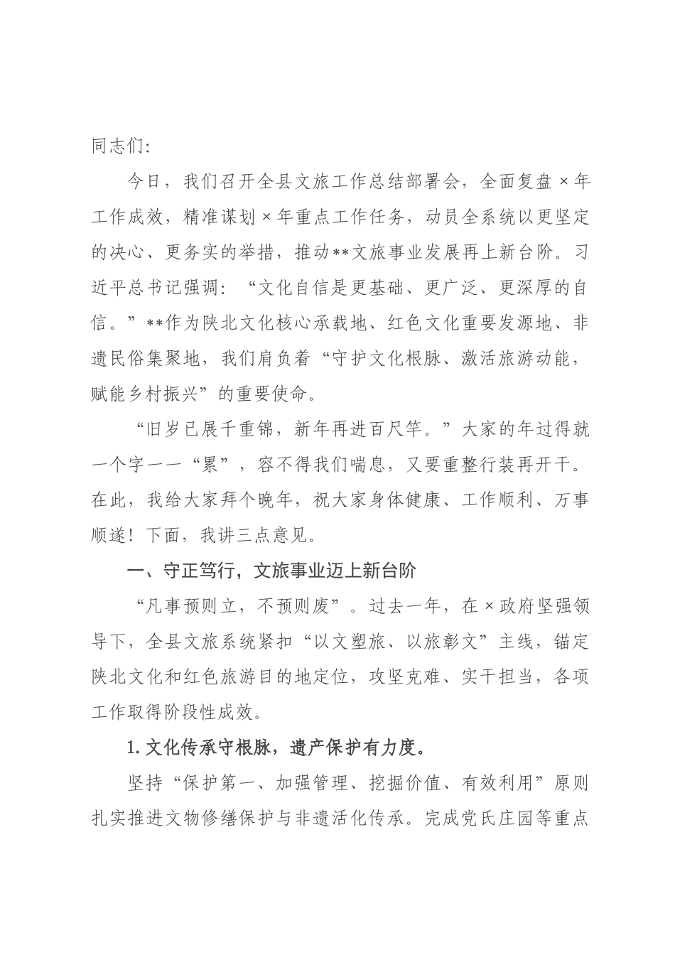 在全县文旅工作总结部署会上的发言.docx_第1页