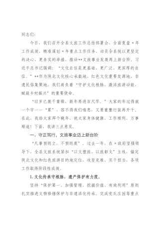 在全县文旅工作总结部署会上的发言.docx