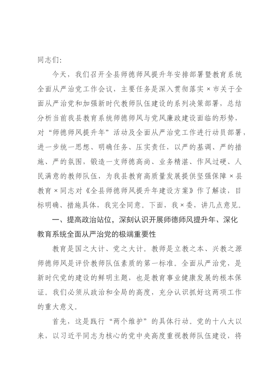 在全县师德师风提升年安排部署暨教育系统全面从严治党工作会议上的讲话.docx_第1页