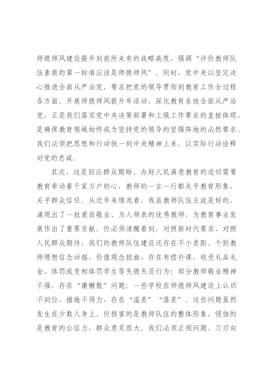 在全县师德师风提升年安排部署暨教育系统全面从严治党工作会议上的讲话.docx_第2页