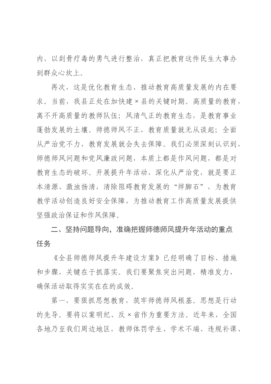 在全县师德师风提升年安排部署暨教育系统全面从严治党工作会议上的讲话.docx_第3页