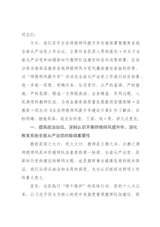 在全县师德师风提升年安排部署暨教育系统全面从严治党工作会议上的讲话.docx