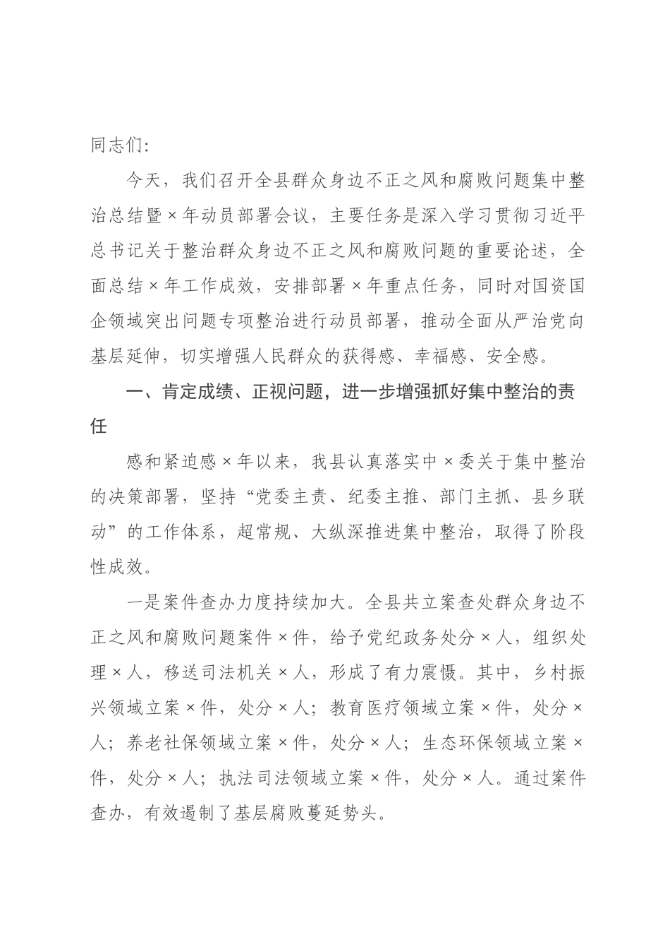 在全县群众身边不正之风和腐败问题集中整治总结暨2026年动员部署会议上的讲话.docx_第1页