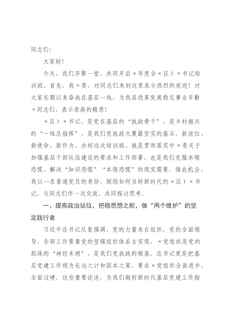 在全县区）书记培训班上的专题党课讲稿.docx_第1页