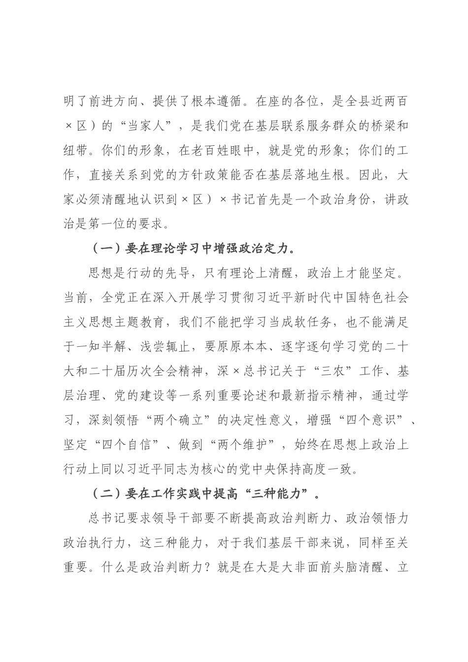 在全县区）书记培训班上的专题党课讲稿.docx_第2页
