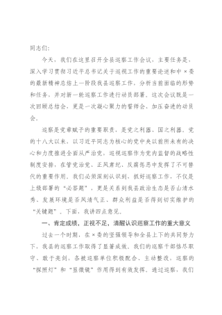 在全县年巡察工作会议上的讲话.docx