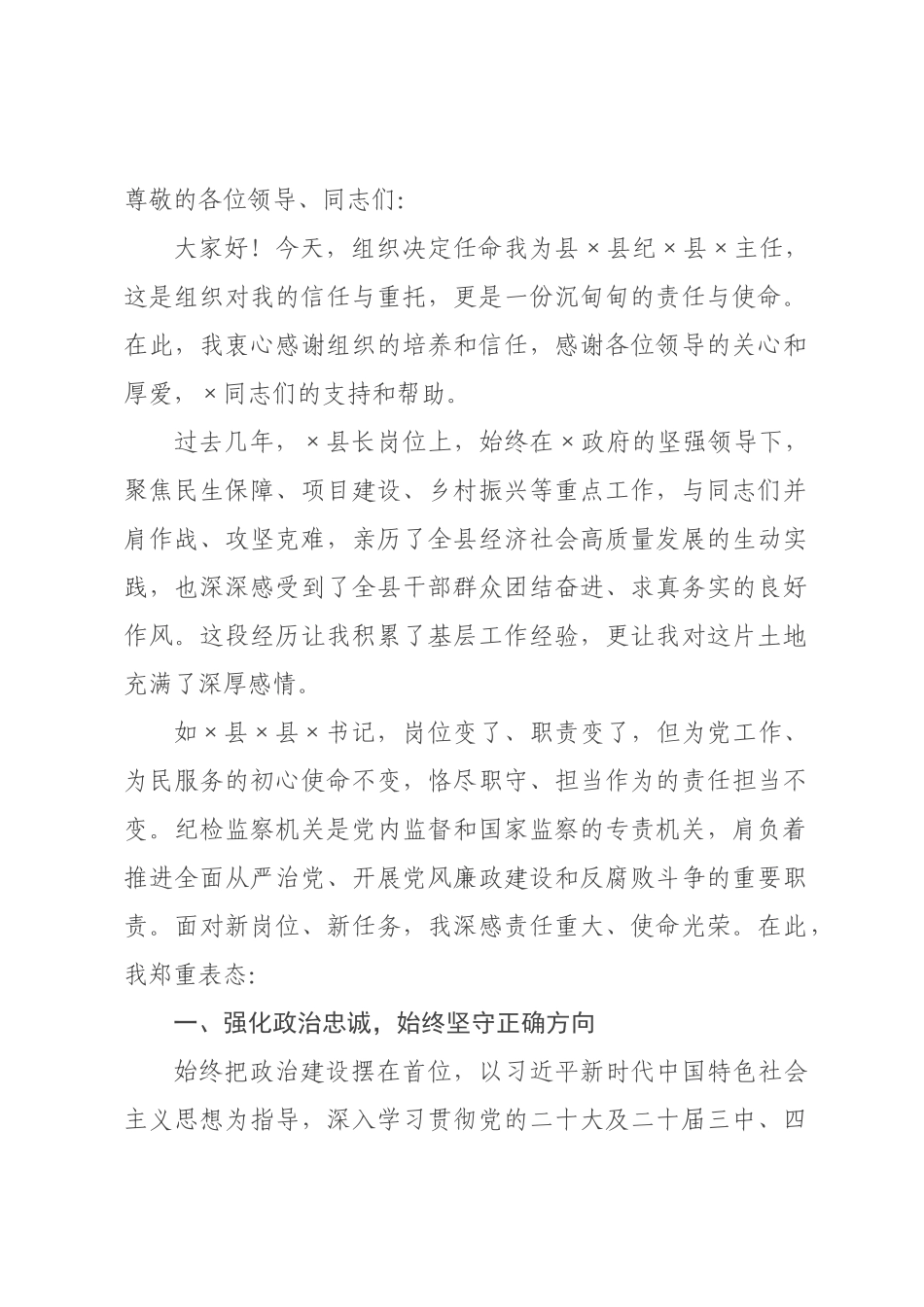 在全县领导干部大会上的任职表态发言.docx_第1页
