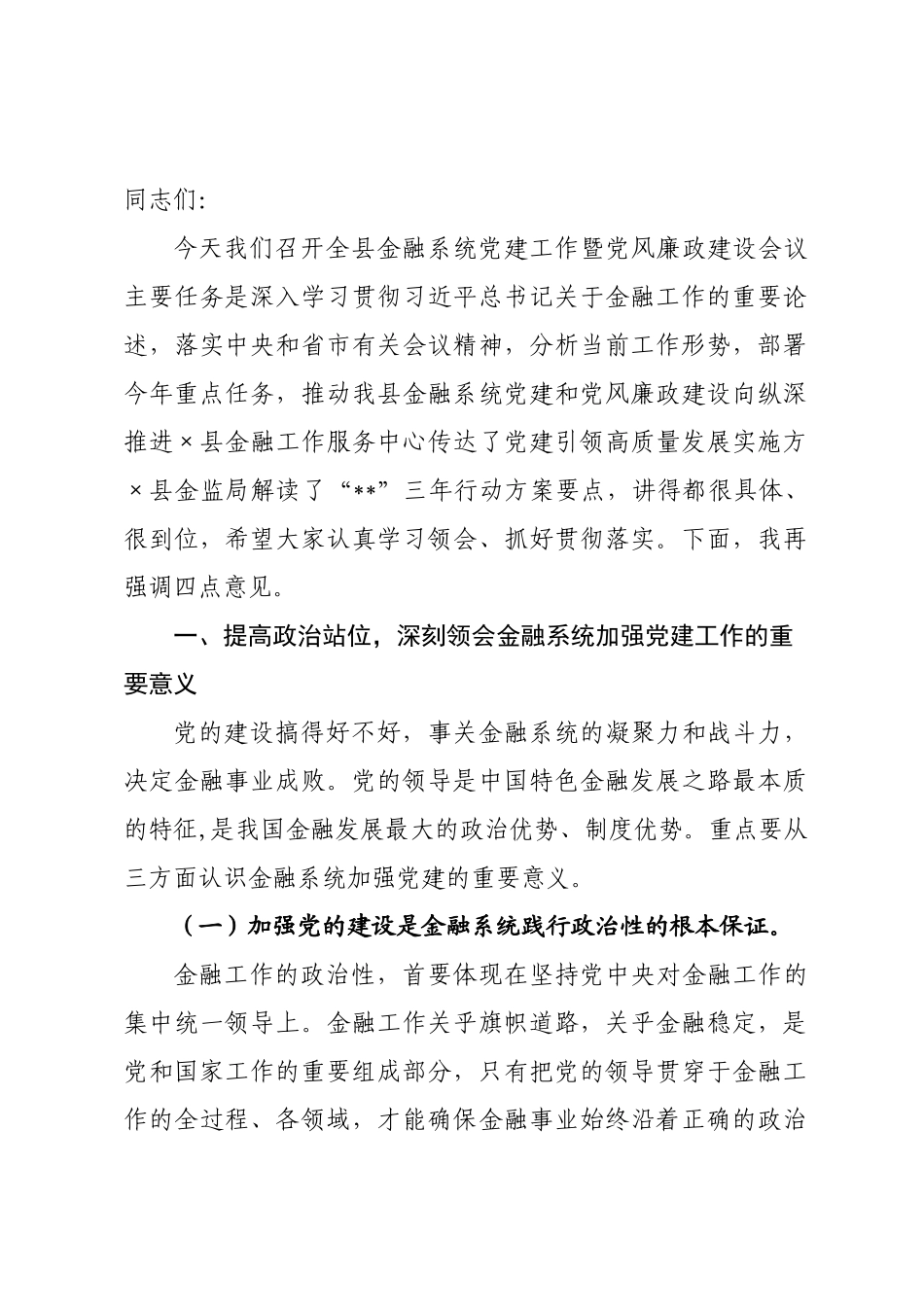 在全县金融系统党建工作暨党风廉政建设会议上的讲话.docx_第1页