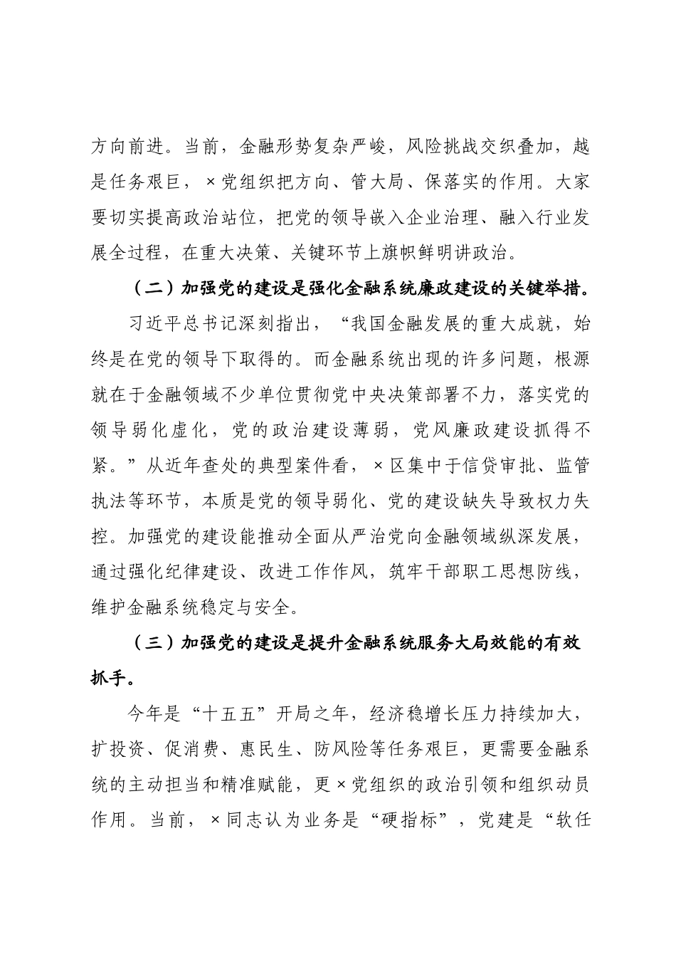 在全县金融系统党建工作暨党风廉政建设会议上的讲话.docx_第2页