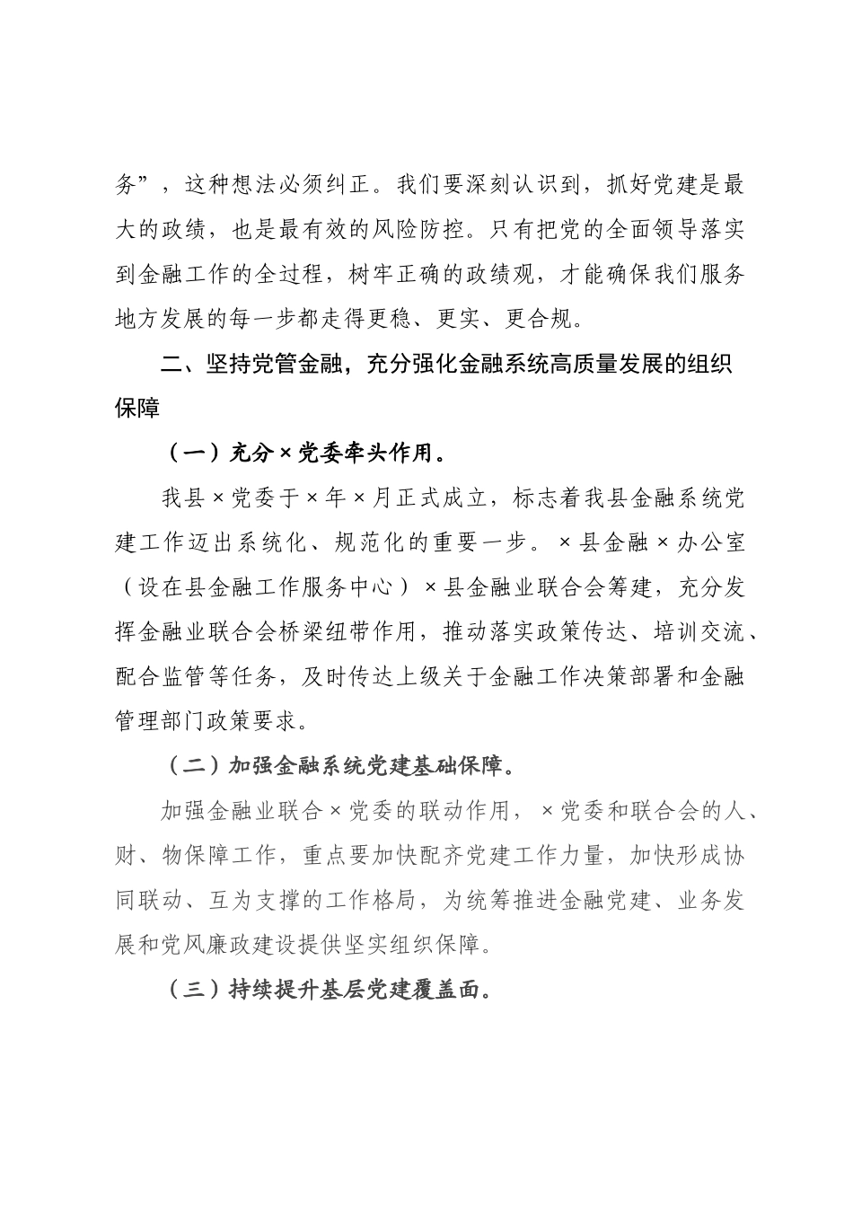 在全县金融系统党建工作暨党风廉政建设会议上的讲话.docx_第3页
