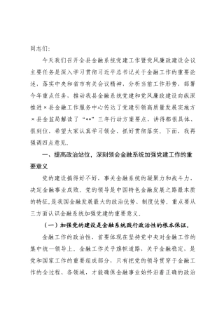 在全县金融系统党建工作暨党风廉政建设会议上的讲话.docx