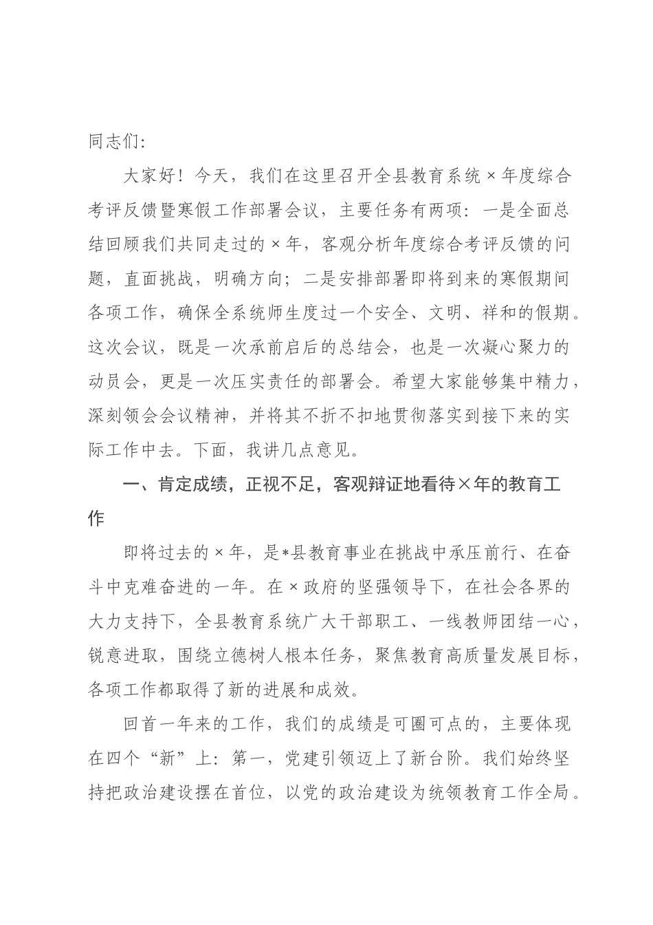 在全县教育系统2026年度综合考评反馈暨寒假工作部署会议上的讲话.docx_第1页