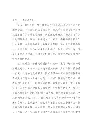 在全县纪念五四运动周代表座谈会上的讲话_.docx