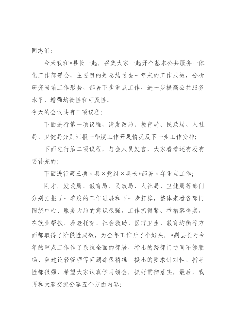 在全县基本公共服务一体化工作部署会上的主持讲话.docx_第1页
