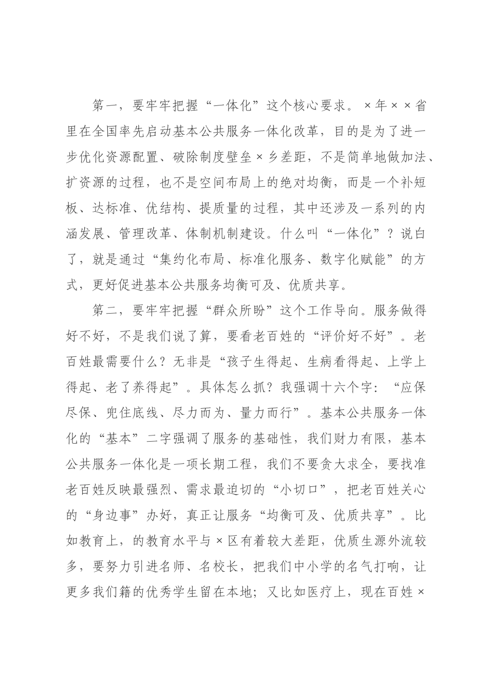 在全县基本公共服务一体化工作部署会上的主持讲话.docx_第2页