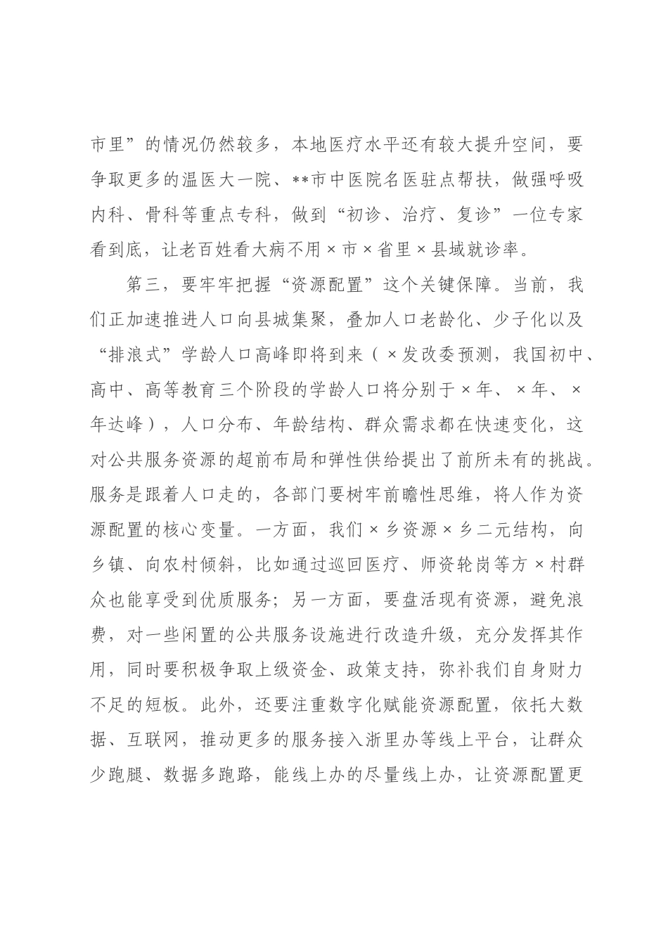 在全县基本公共服务一体化工作部署会上的主持讲话.docx_第3页