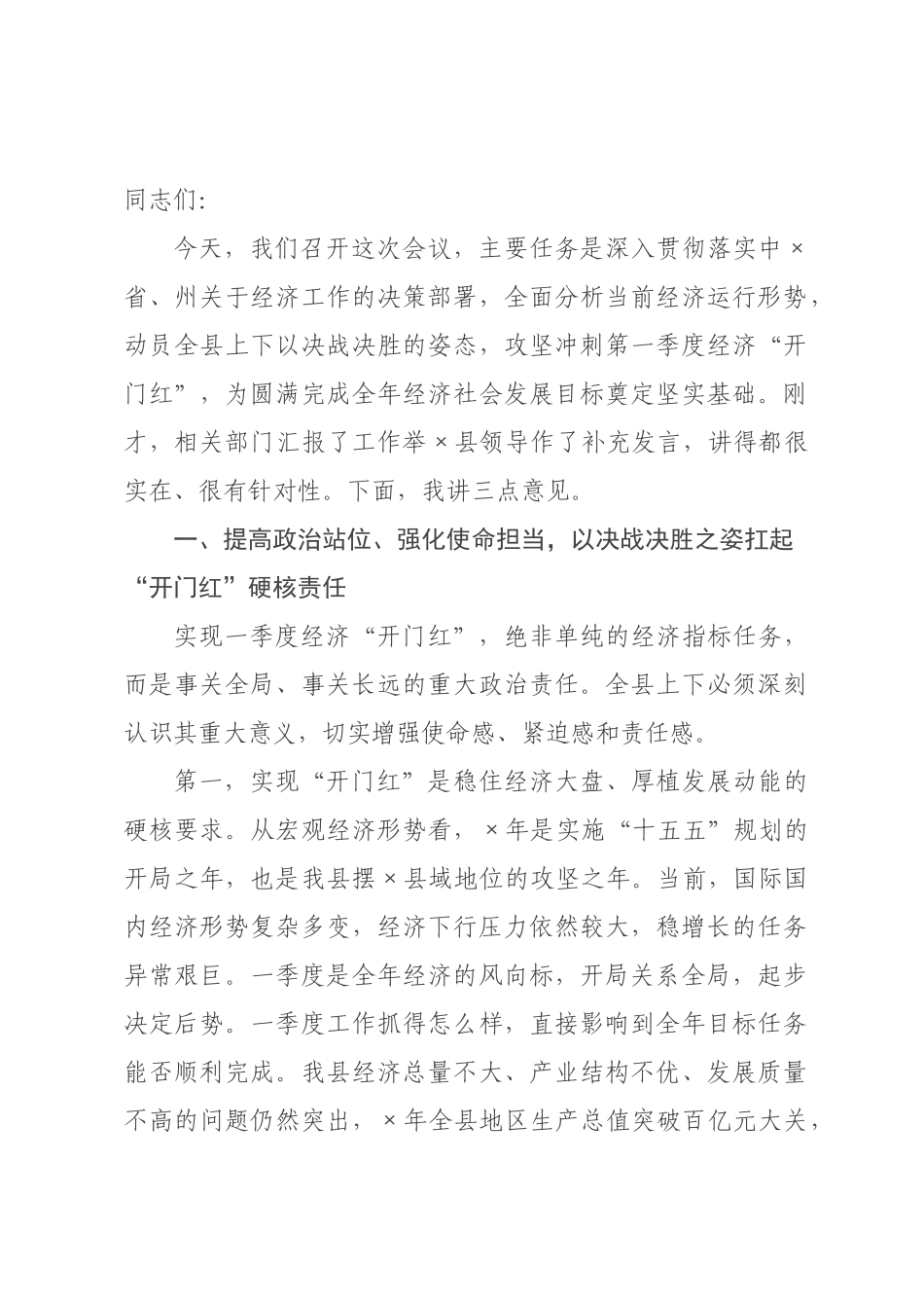 在全县攻坚冲刺第一季度经济开门红工作推进会上的讲话.docx_第1页