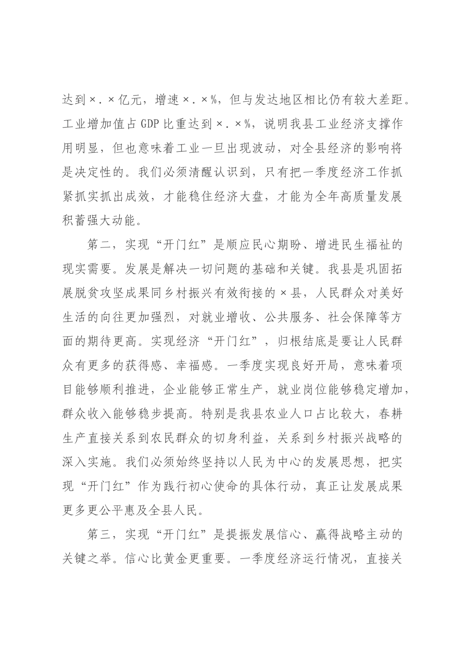 在全县攻坚冲刺第一季度经济开门红工作推进会上的讲话.docx_第2页