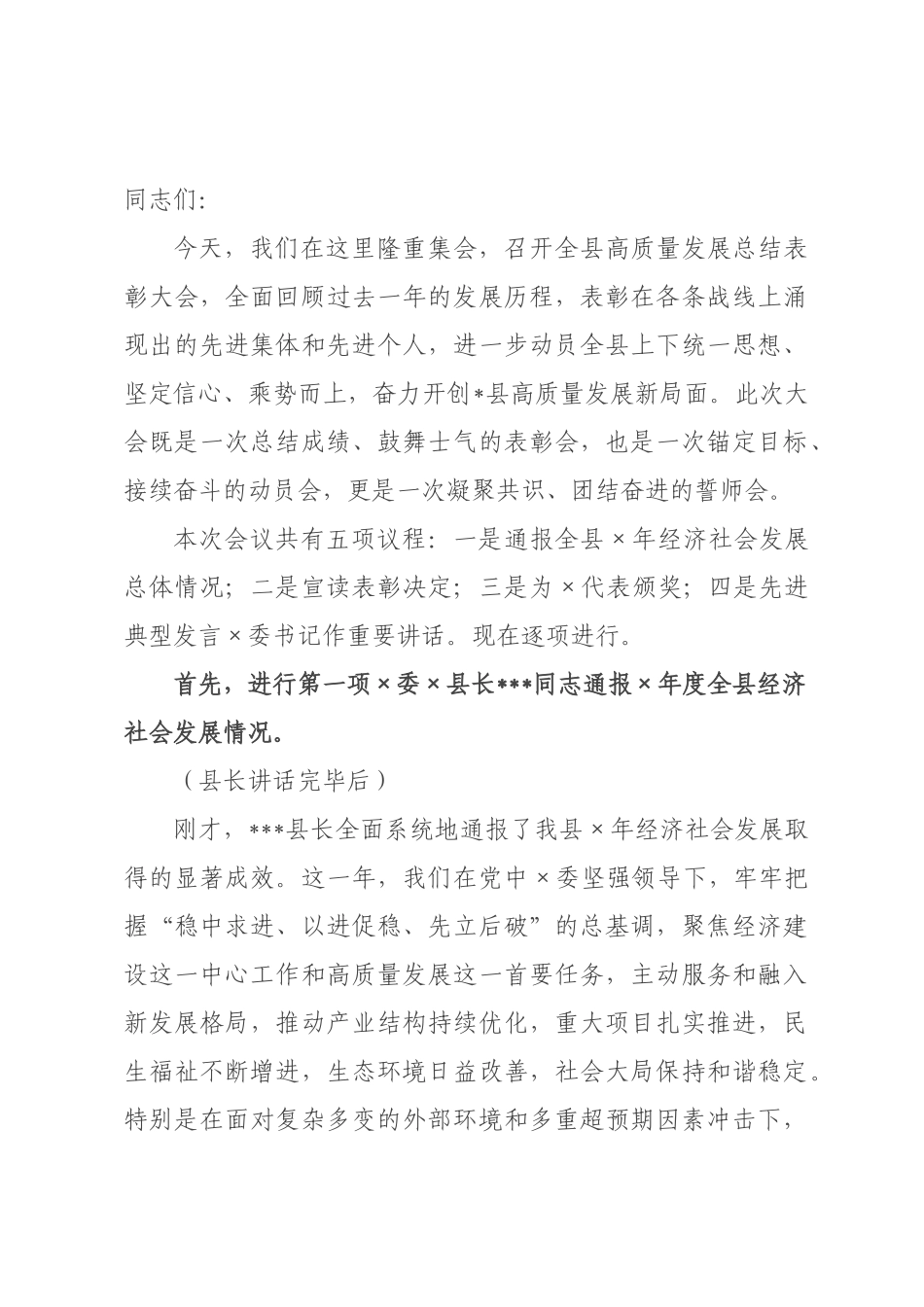 在全县高质量发展总结表彰大会上的主持词.docx_第1页
