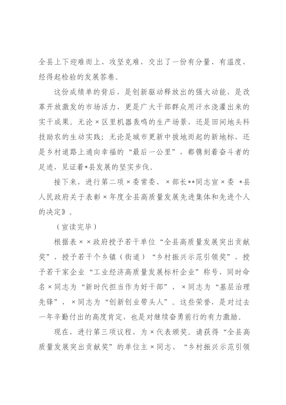 在全县高质量发展总结表彰大会上的主持词.docx_第2页