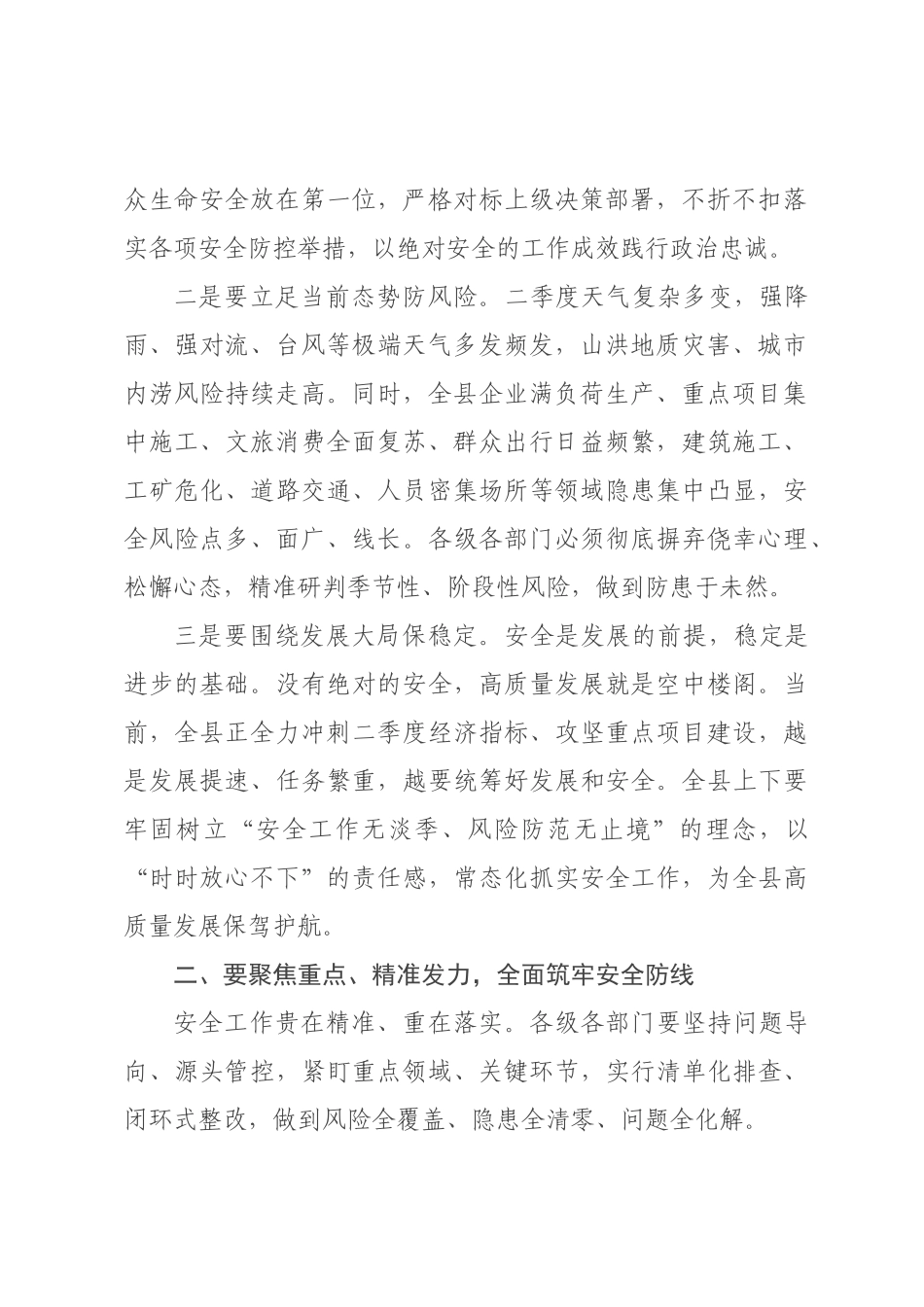 在全县第二季度安全生产、消防安全暨防汛防台工作会议上的讲话.docx_第2页