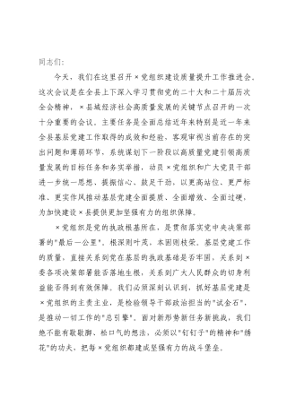 在全县党组织建设质量提升工作推进会上的讲话.docx