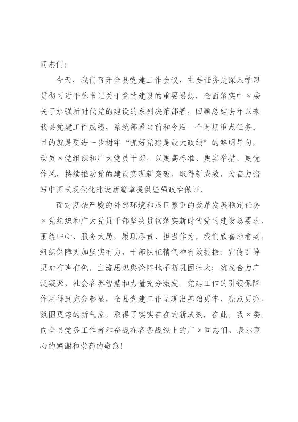 在全县党建工作会议上的讲话.docx_第1页