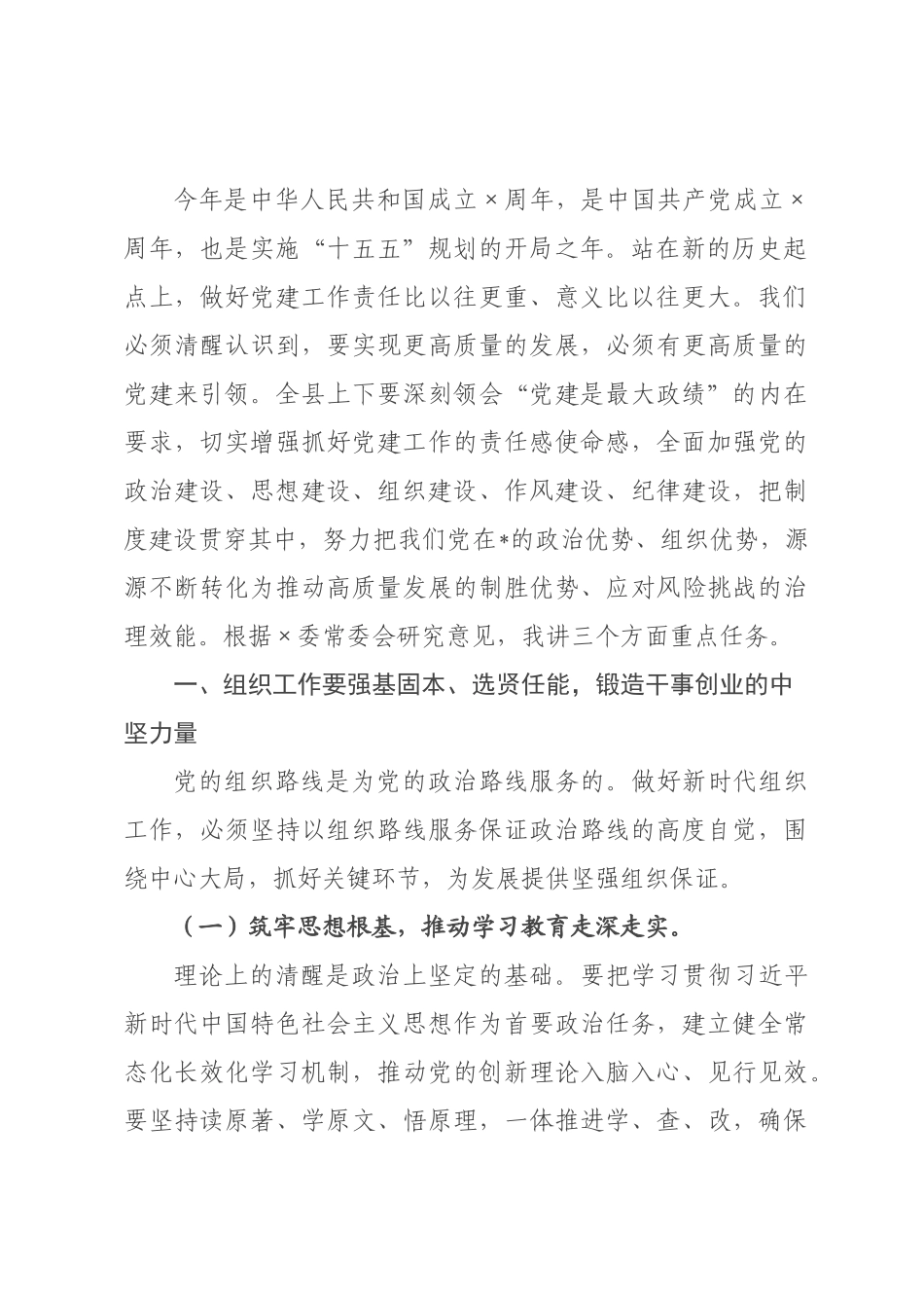 在全县党建工作会议上的讲话.docx_第2页