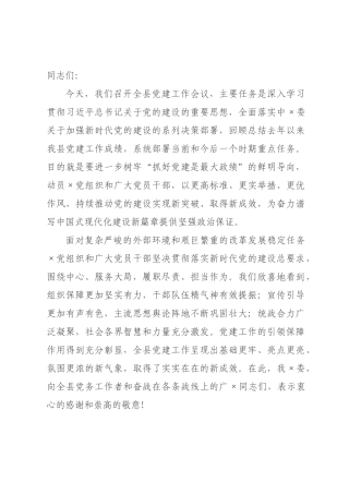 在全县党建工作会议上的讲话.docx