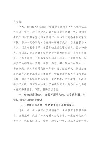 在全县2026年招生考试工作会议上的讲话.docx