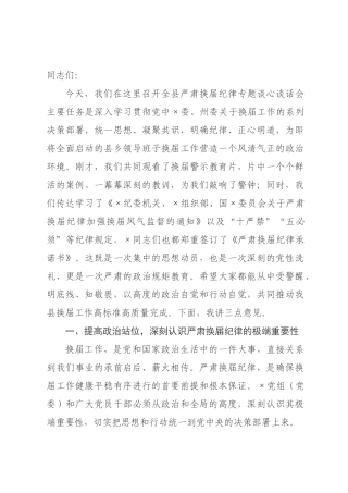 在全县2026年严肃换届纪律专题谈心谈话会上的讲话.docx