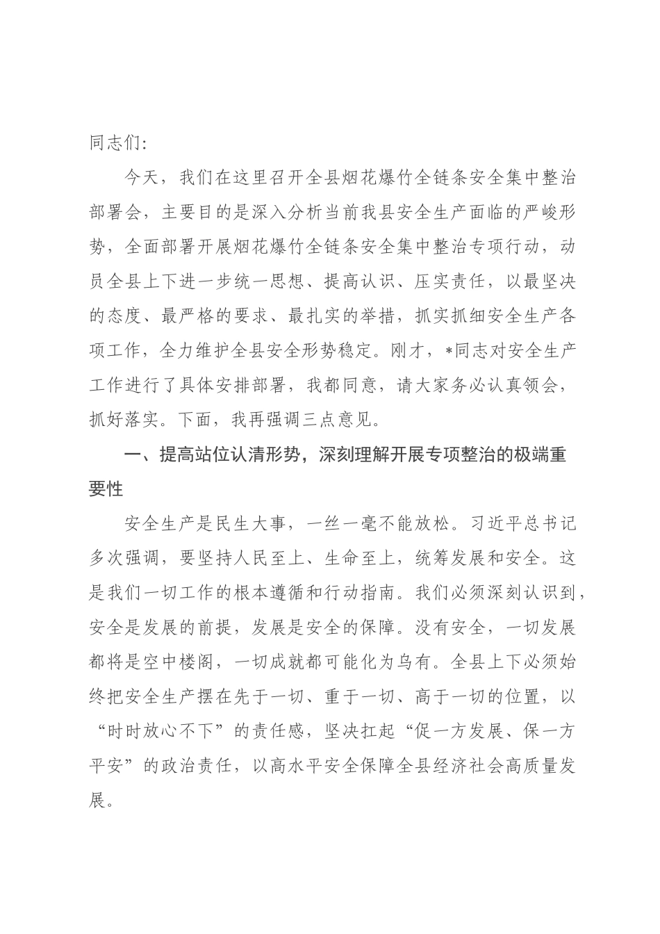 在全县2026年烟花爆竹全链条安全集中整治部署会上的讲话.docx_第1页