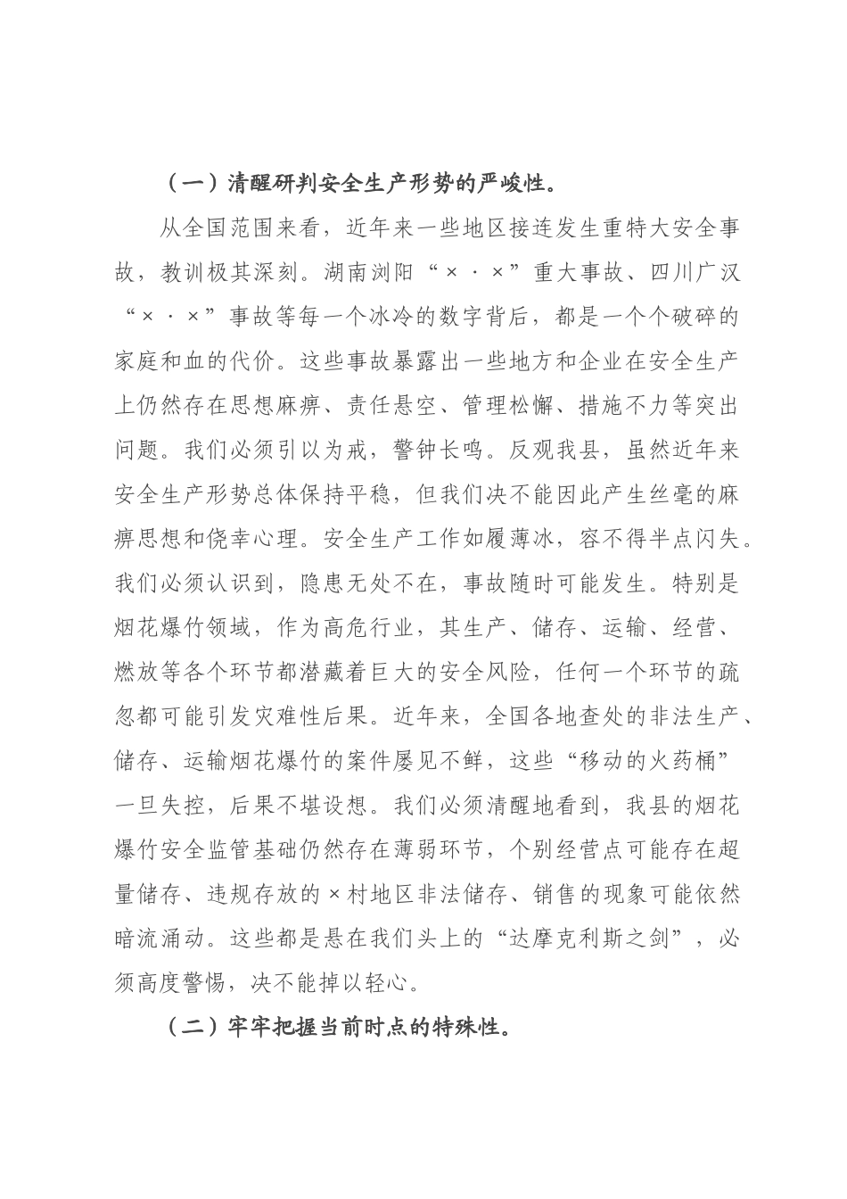 在全县2026年烟花爆竹全链条安全集中整治部署会上的讲话.docx_第2页