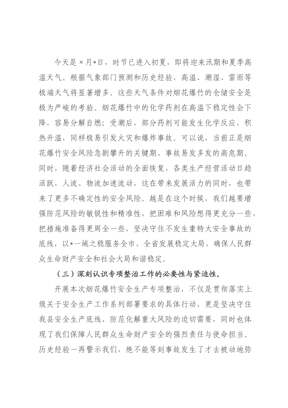 在全县2026年烟花爆竹全链条安全集中整治部署会上的讲话.docx_第3页