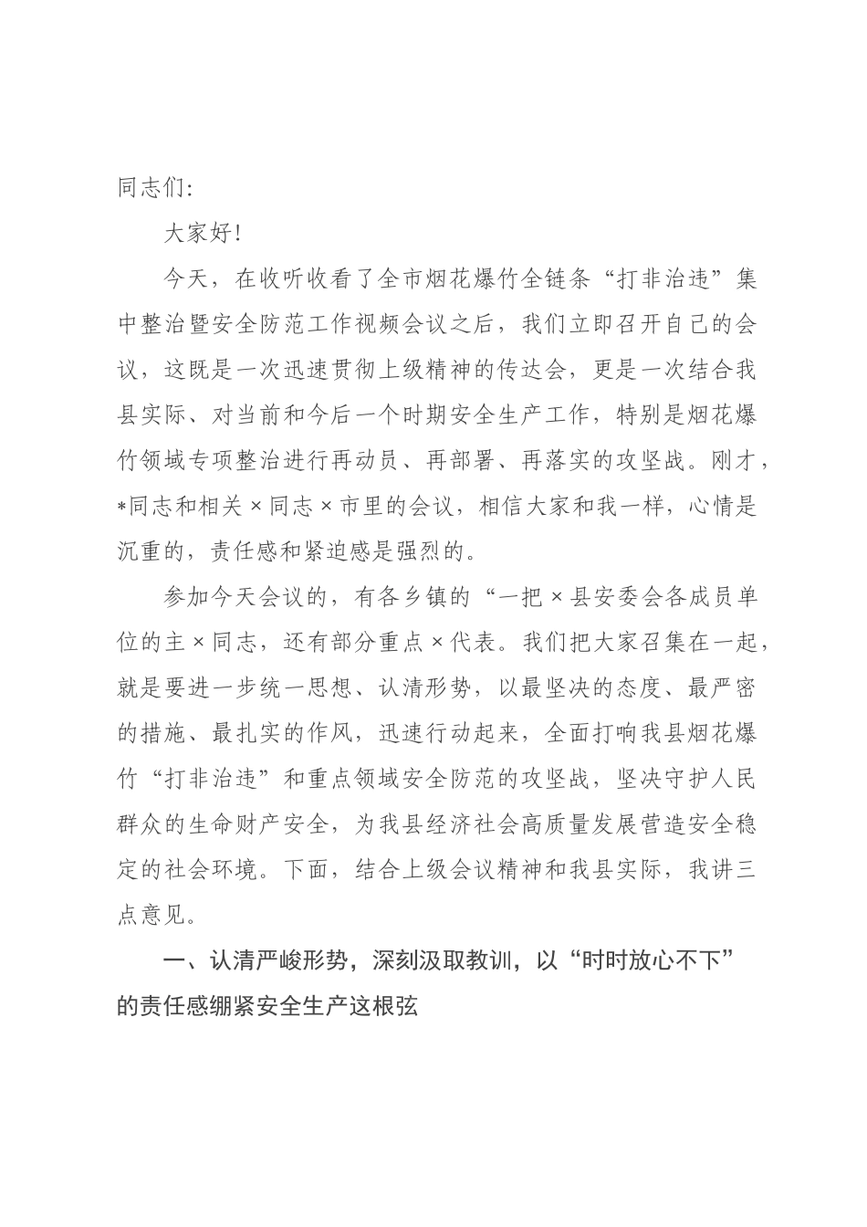 在全县2026年烟花爆竹全链条“打非治违”集中整治暨安全防范工作会议上的讲话.docx_第1页