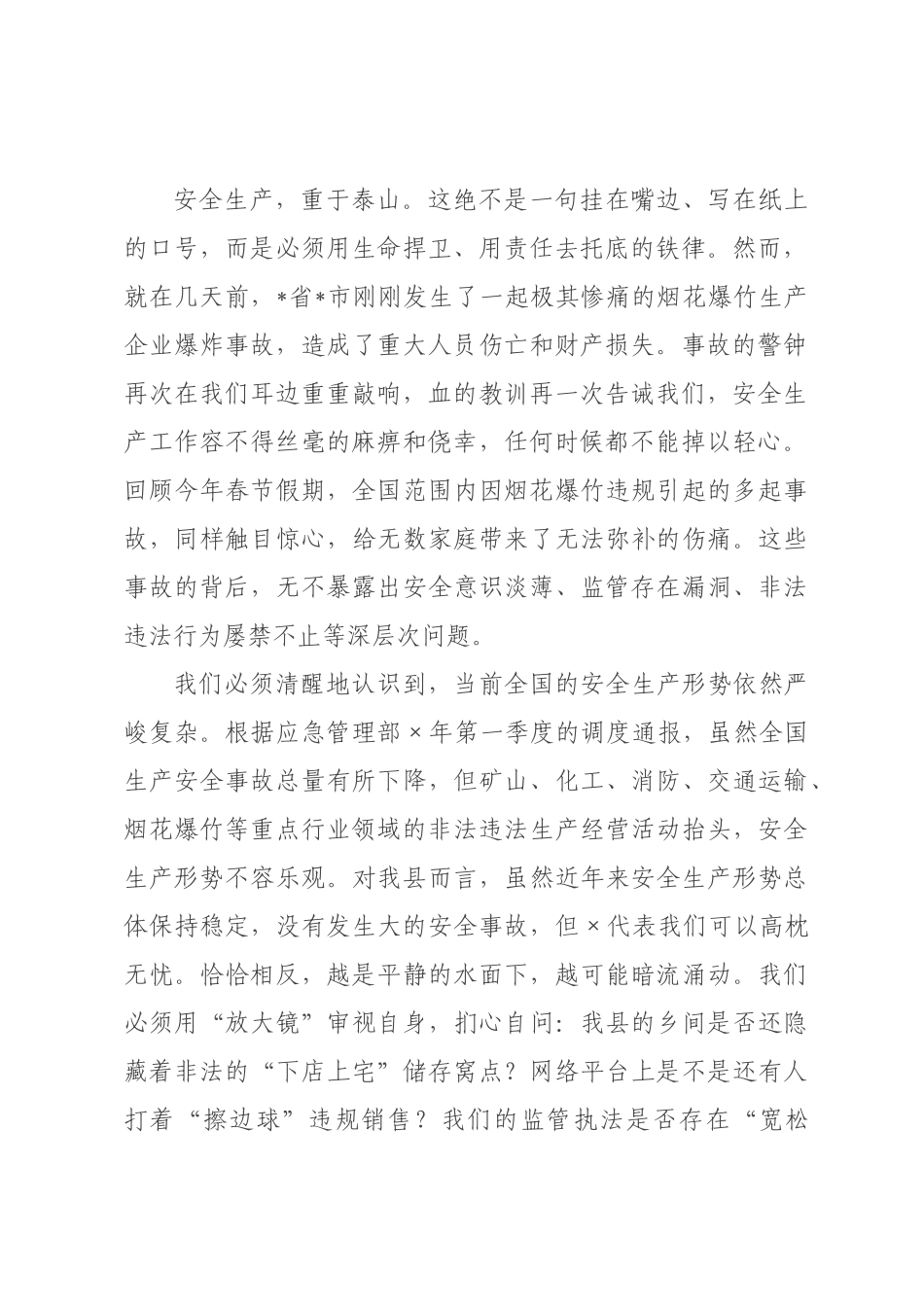 在全县2026年烟花爆竹全链条“打非治违”集中整治暨安全防范工作会议上的讲话.docx_第2页