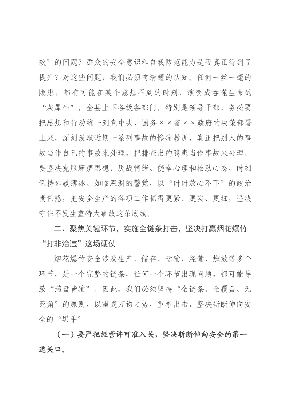 在全县2026年烟花爆竹全链条“打非治违”集中整治暨安全防范工作会议上的讲话.docx_第3页