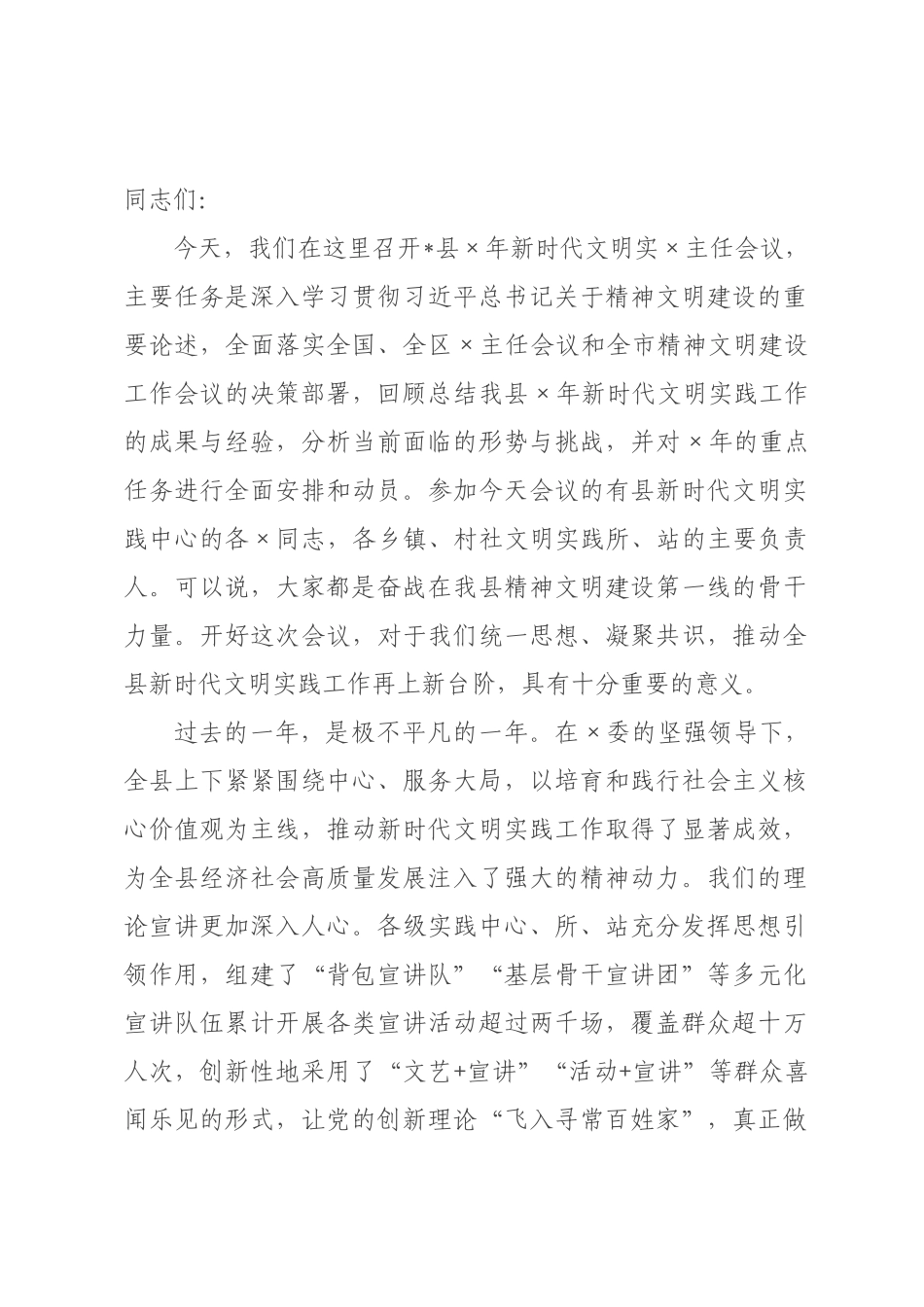 在全县2026年新时代文明实主任会议上的讲话.docx_第1页