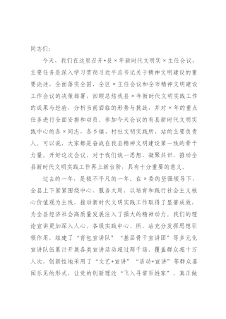 在全县2026年新时代文明实主任会议上的讲话.docx