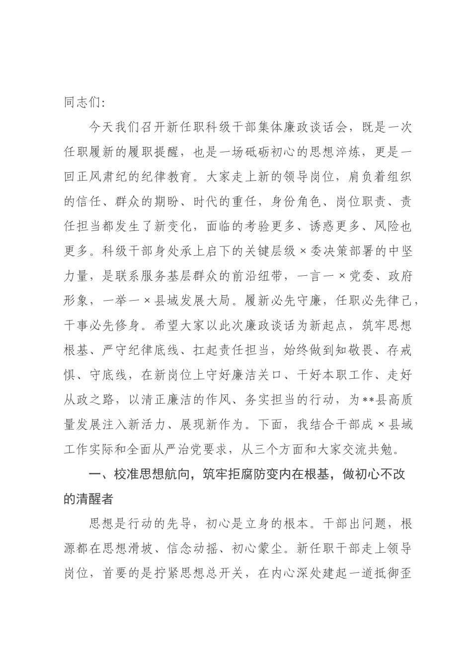 在全县2026年新任职科级干部集体廉政谈话会议上的讲话.docx_第1页