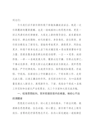 在全县2026年新任职科级干部集体廉政谈话会议上的讲话.docx