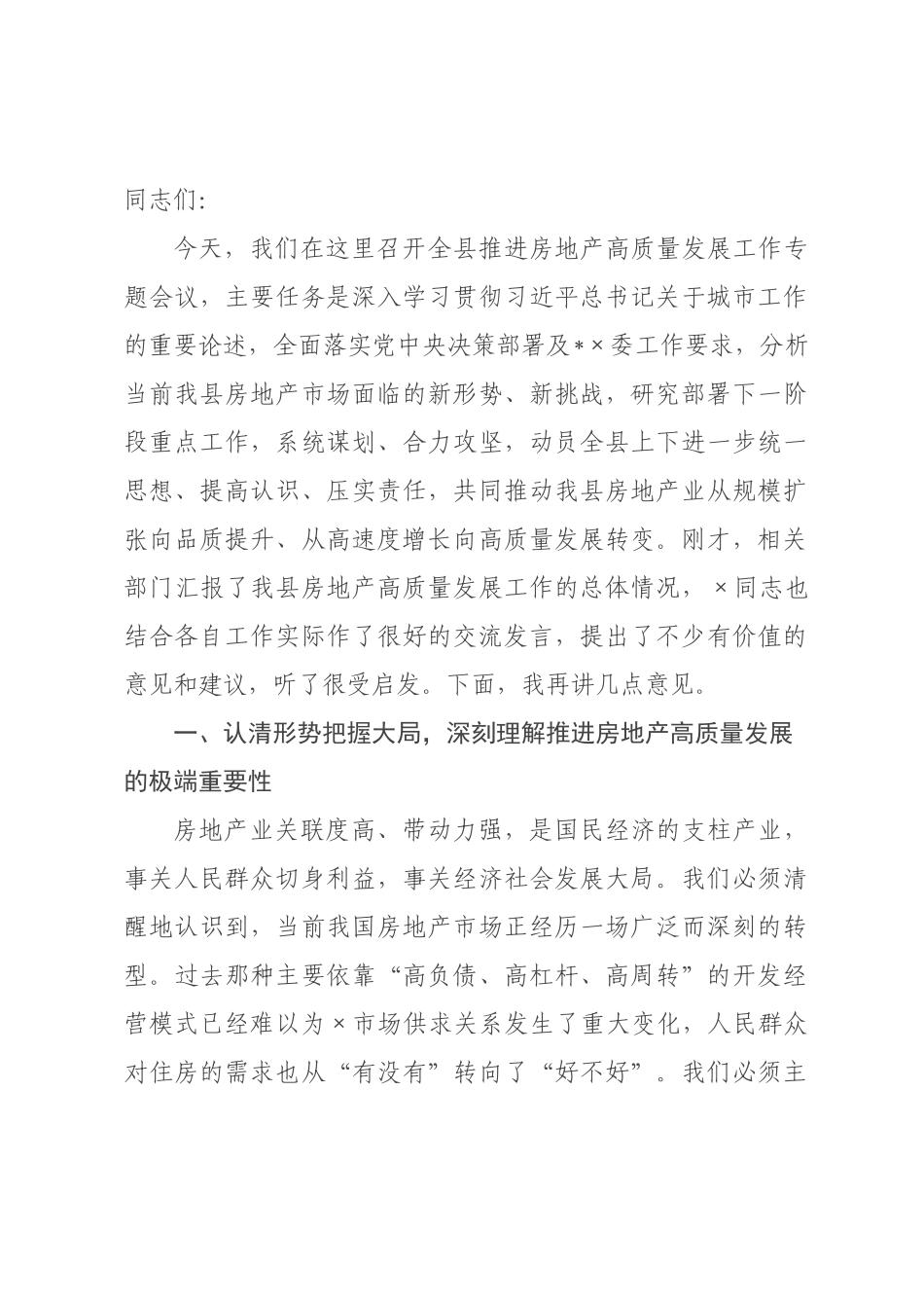 在全县2026年推进房地产高质量发展工作专题会议上的讲话.docx_第1页