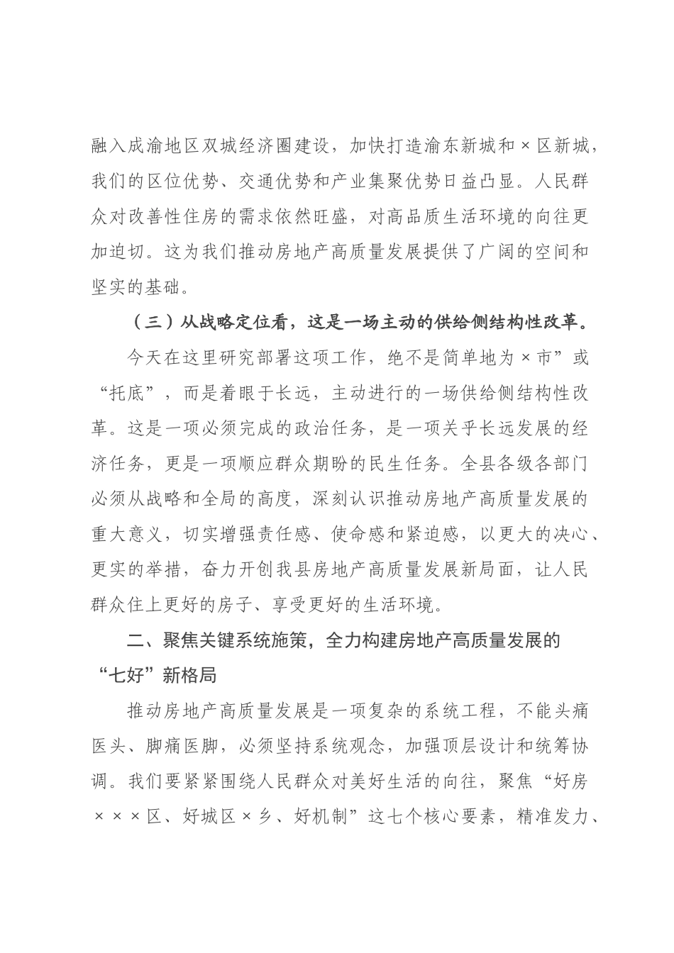 在全县2026年推进房地产高质量发展工作专题会议上的讲话.docx_第3页