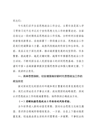 在全县2026年思想政治工作会议上的讲话.docx