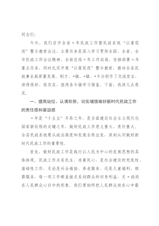 在全县2026年民政工作暨民政系统“以案促改”警示教育会议上的讲话.docx
