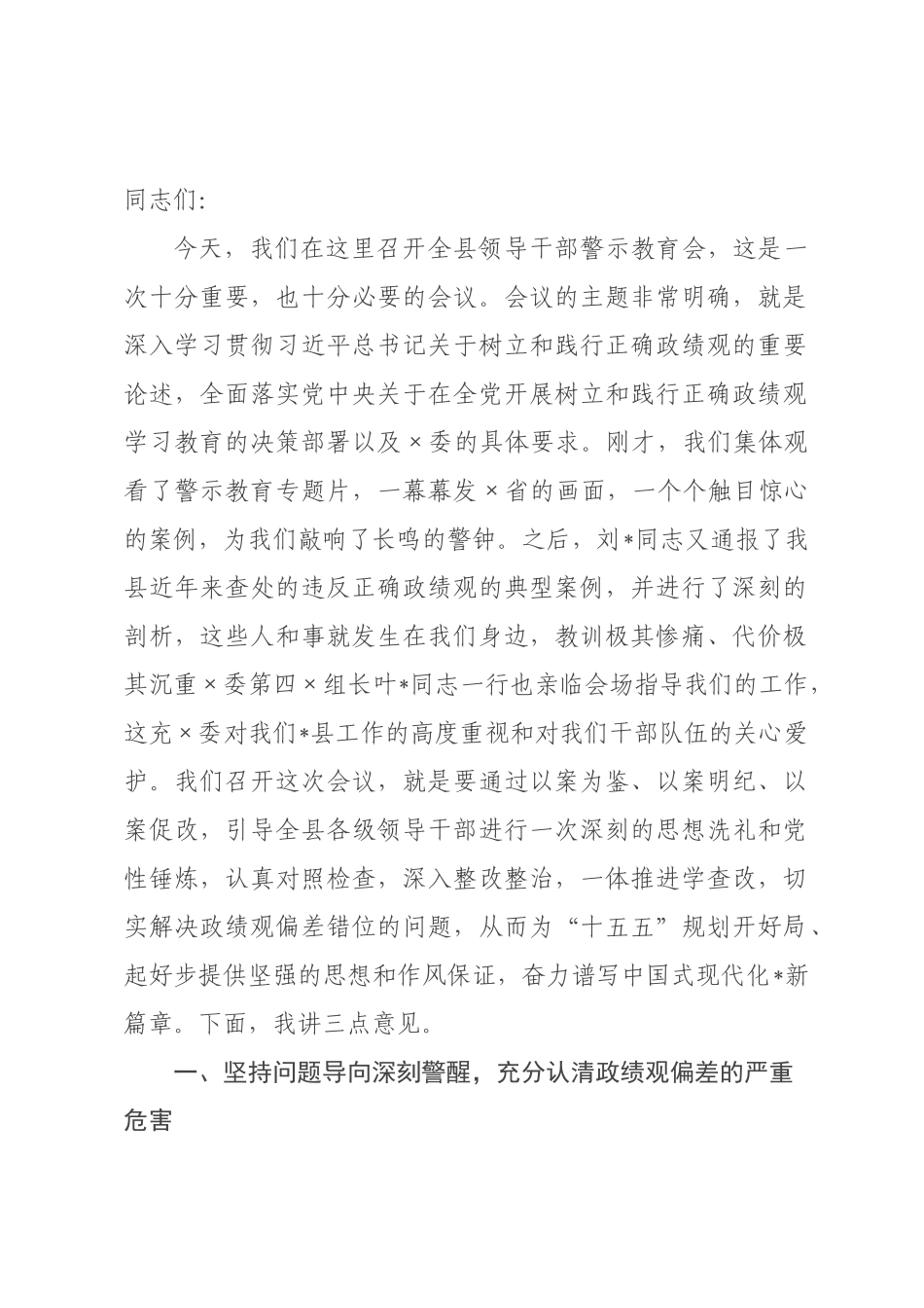 在全县2026年领导干部警示教育会上的讲话.docx_第1页
